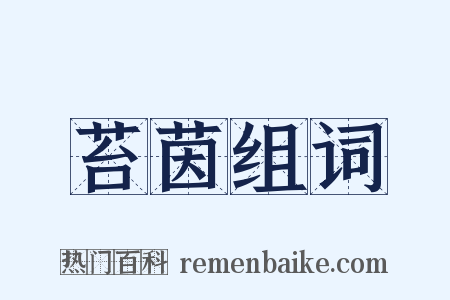 苔茵组词是什么意思的图片